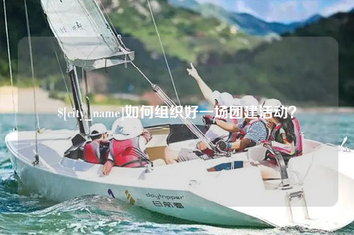 鄂尔多斯如何组织好一场团建活动？