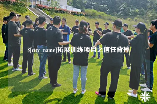 鄂尔多斯拓展训练项目之信任背摔