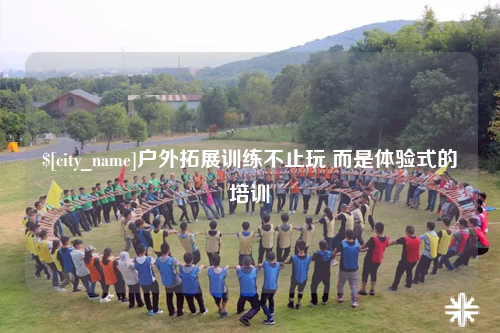 鄂尔多斯户外拓展训练不止玩 而是体验式的培训
