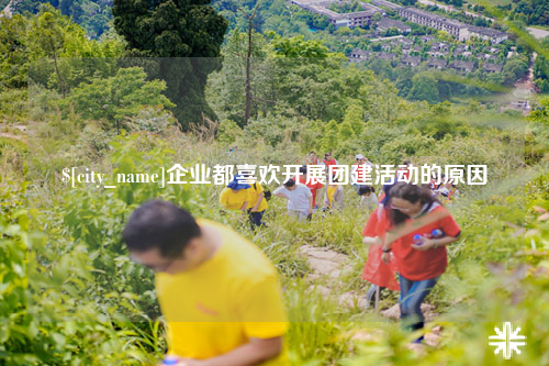 鄂尔多斯企业都喜欢开展团建活动的原因